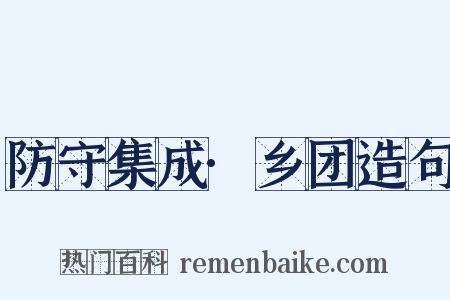 防守集成·乡团造句是什么意思的图片